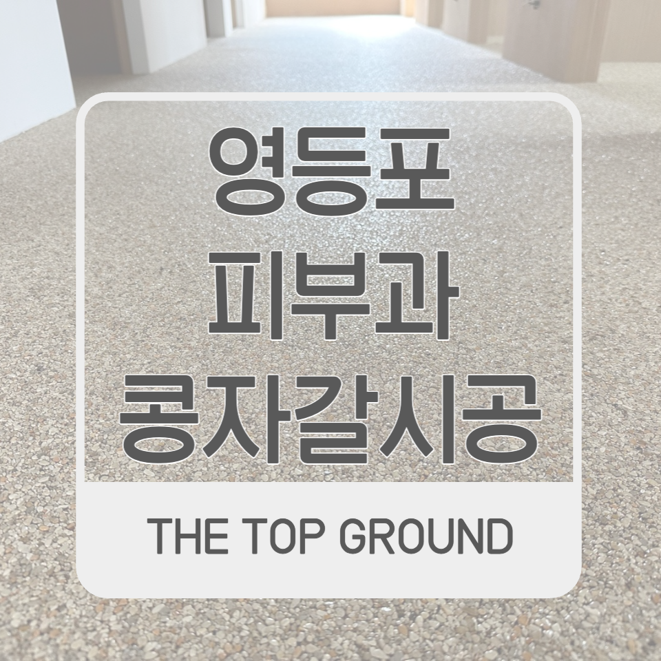 영등포 피부과 콩자갈 시공 후기