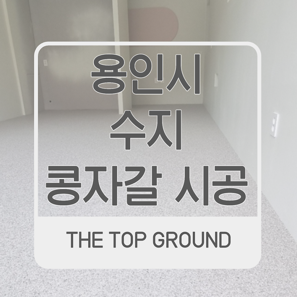 용인 수지 꽃집 콩자갈 밀키화이트 시공 후기