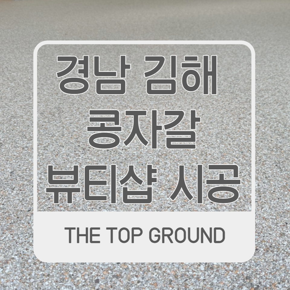 경남 김해 콩자갈 뷰티샵 바닥시공 후기