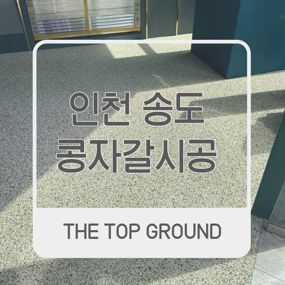 인천송도 12평 무인횟집 콩자갈 시공