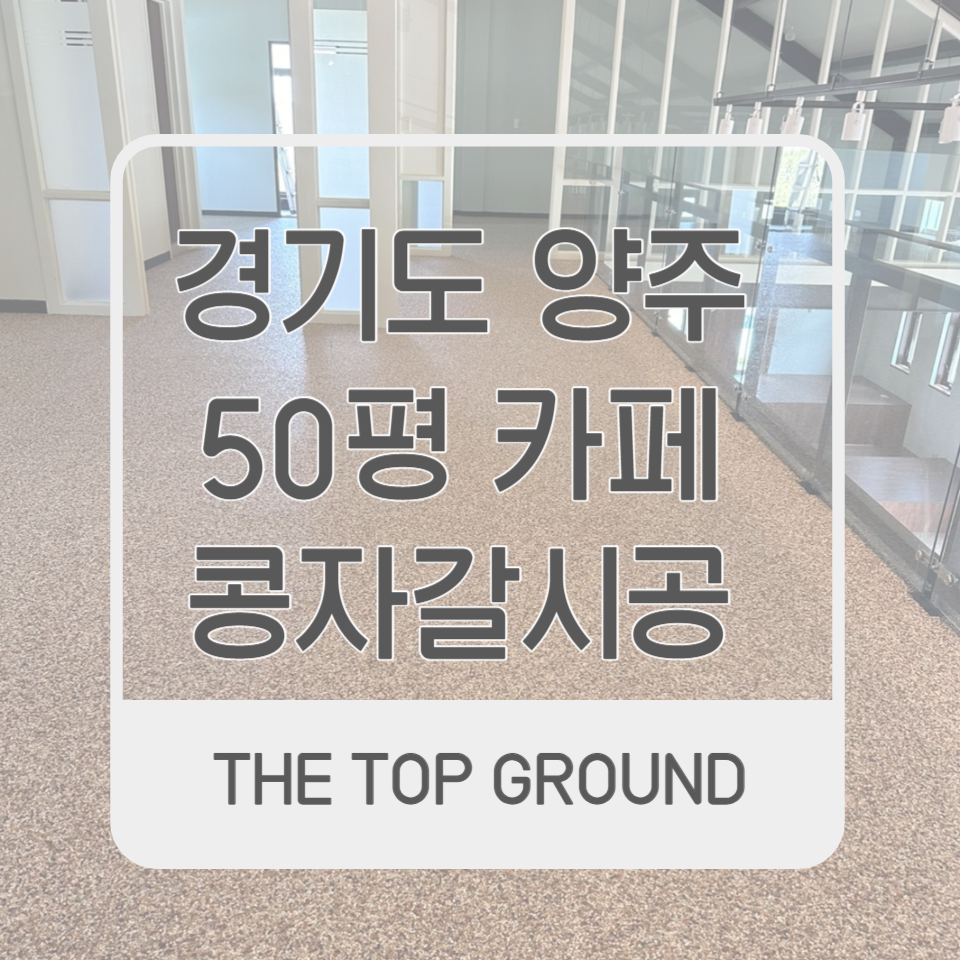 경기도 콩자갈 시공 양주 50평 카페 색상 AK베이지 시공사례