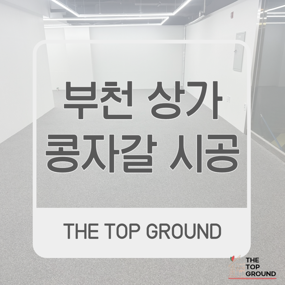 부천 상가 콩자갈 라이트그레이 시공후기