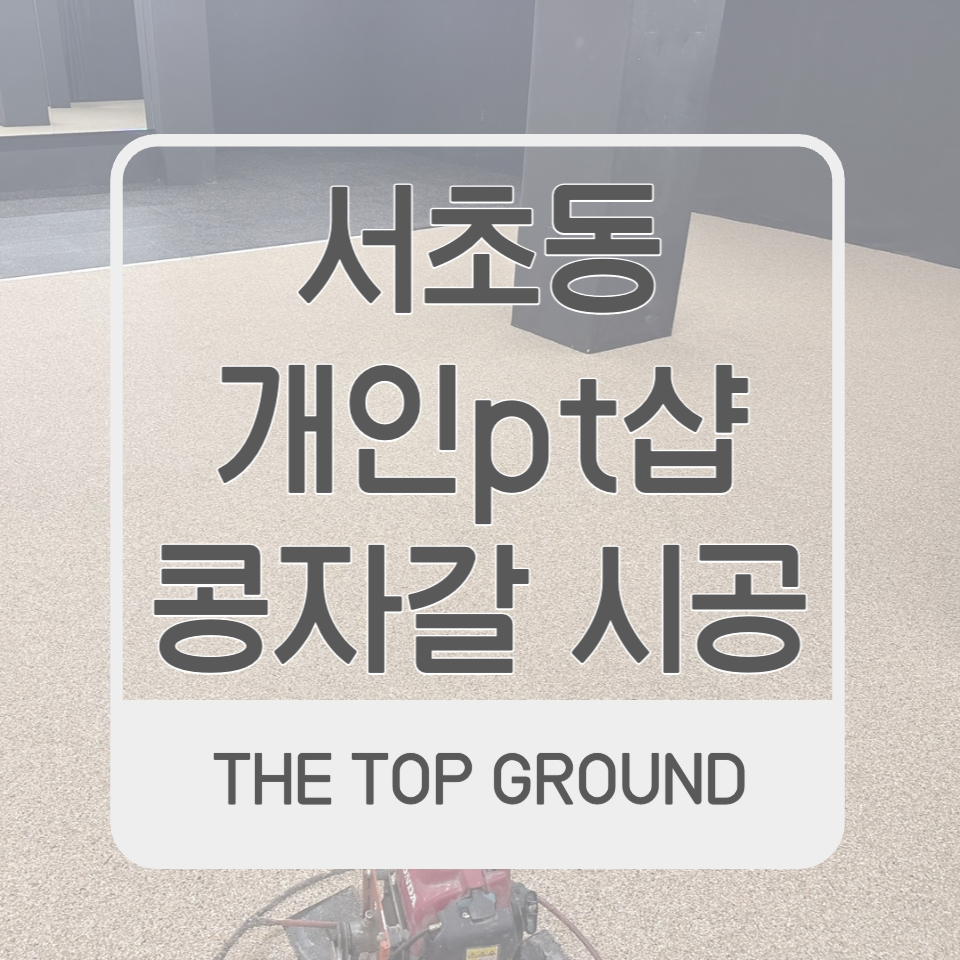 서초동 콩자갈 시공 개인pt샵 바닥인테리어