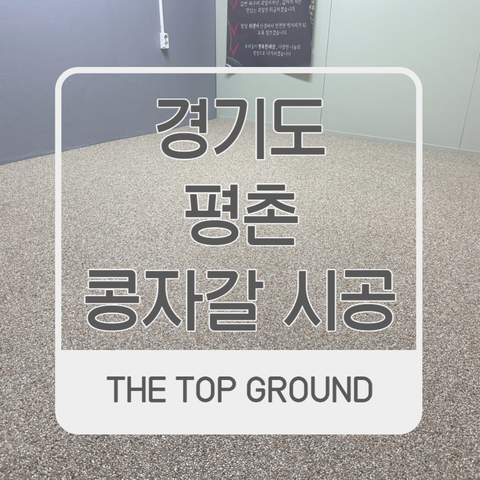 경기도 평촌 과일가게10평 콩자갈 시공 AP베이지 시공 후기