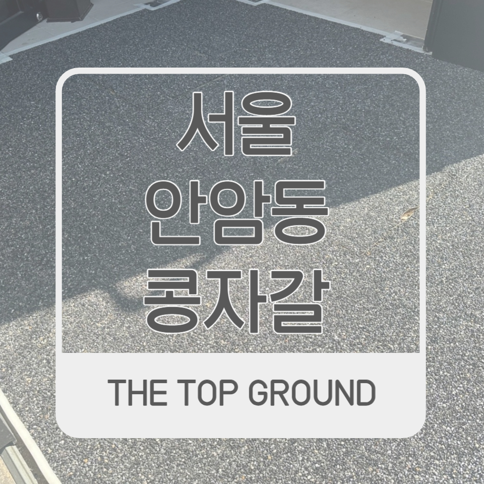 서울 안암동 콩자갈 라멘집 외부 10평 다크크레이 시공후기