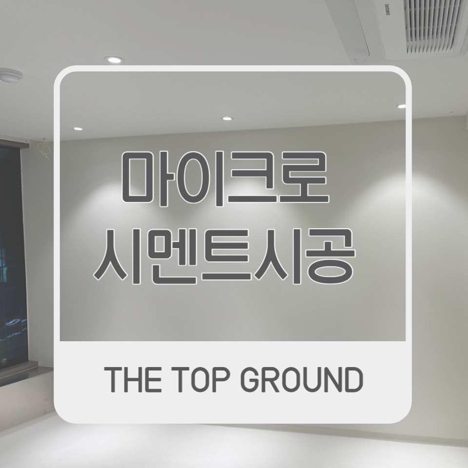 마이크로시멘트시공 오피스현장 원톤 시공