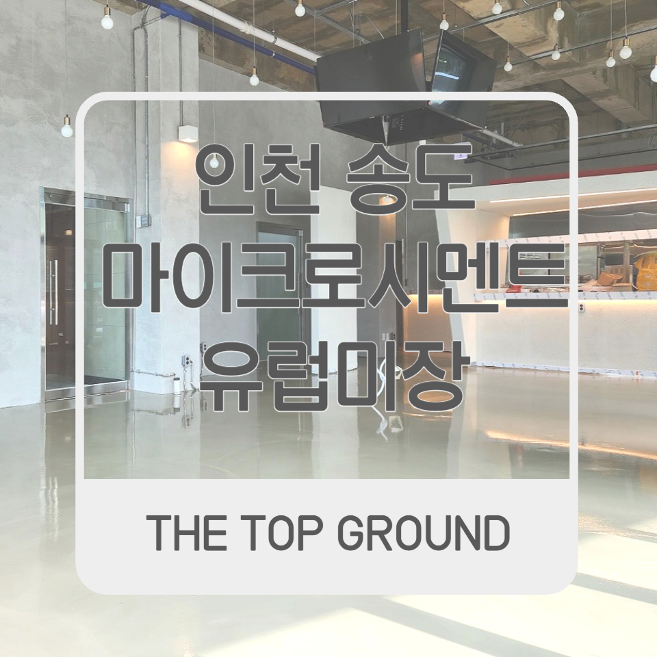 인천 마이크로시멘트 송도 피맥집 시공사례
