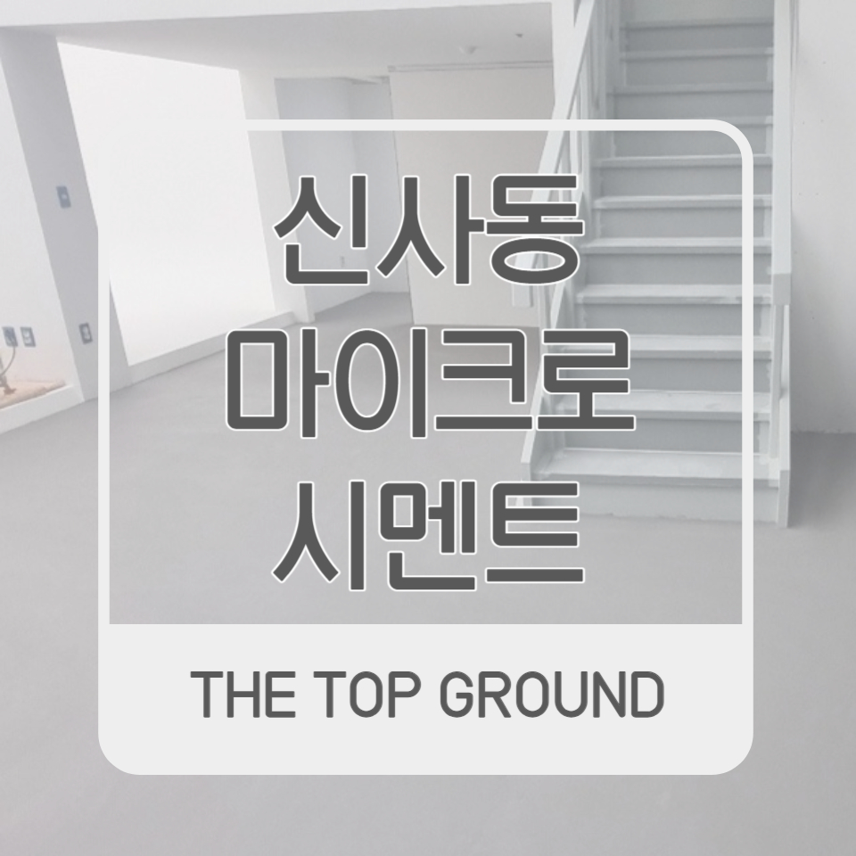 신사동 마이크로시멘트 30평 스튜디오 시공사례
